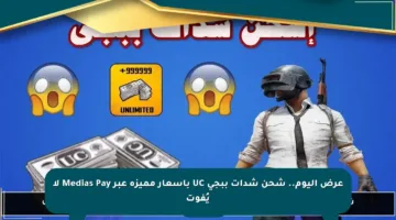 عرض اليوم.. شحن شدات ببجي UC بأسعار مميزة عبر Medias Pay لا يُفوت
